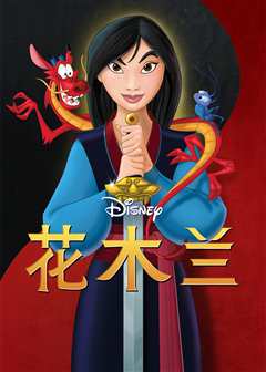 花木兰（原声）