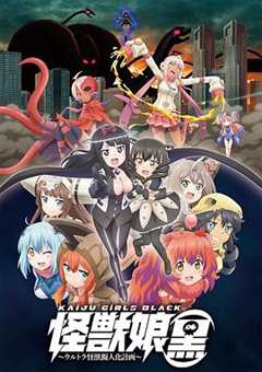 怪兽娘~奥特怪兽拟人化计划~第3季