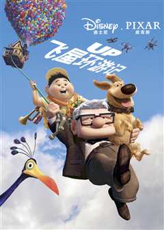 飞屋环游记（普通话）
