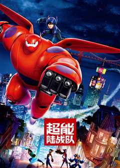 超能陆战队（原声）