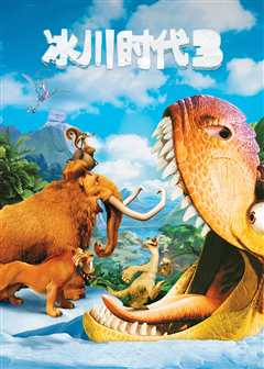 冰川时代3（普通话）