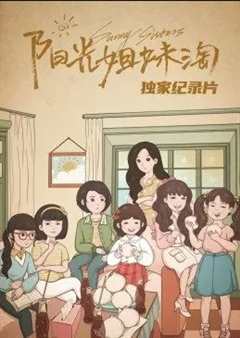 阳光姐妹淘独家纪录片