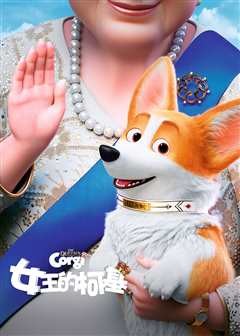 女王的柯基（普通话）