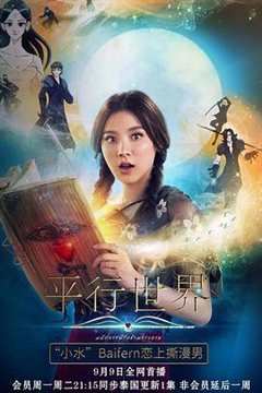 平行世界（普通话）