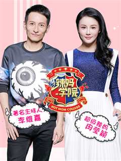 辣妈学院2020