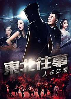 东北往事之人在江湖