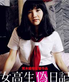 女高校生伪日记