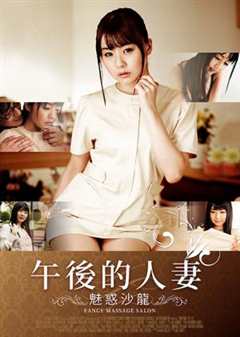 午后的人妻 魅惑沙龙