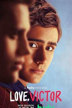 爱你，维克托 第2季