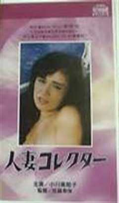 人妻收集者