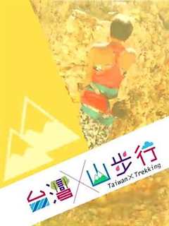 台湾散步 人文篇