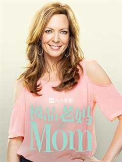 极品老妈 第8季