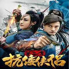 抗倭侠侣 第2季