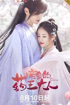 亲爱的药王大人 第2季