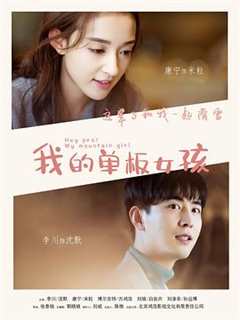 我的单板女孩 第1季