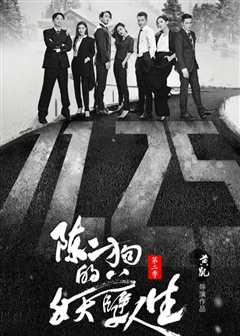 陈二狗的妖孽人生 第2季