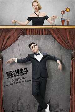 屌丝男士 第3季