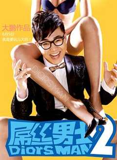 屌丝男士 第2季