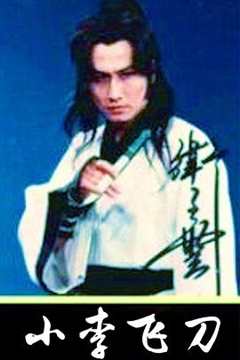 小李飞刀