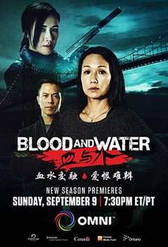 血与水 第2季