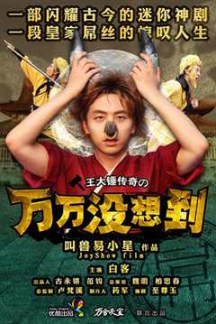 万万没想到 第1季