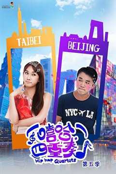 嘻哈四重奏 第5季