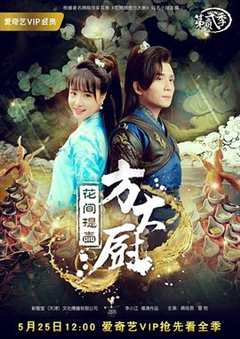 花间提壶方大厨 第2季