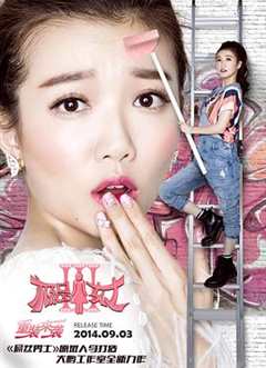 极品女士 第3季