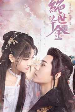 绝世千金 第1季