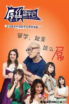 屌丝留学记 第1季