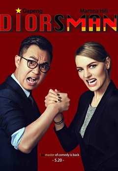 屌丝男士 第4季