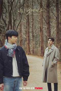 致我的星星 第2季