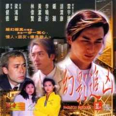 幻影追凶（1999年）