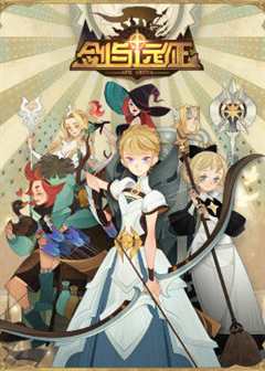 剑与远征 伊索米亚的那些事儿