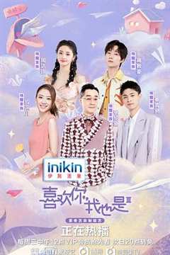 喜欢你我也是 第3季