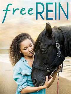 自由之缰 第1季