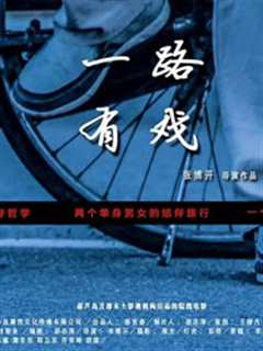 一路有戏