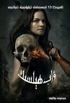 凡妮莎海辛 第1季