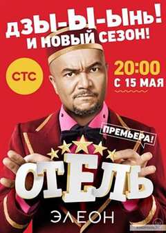 艾列伦大酒店 第2季