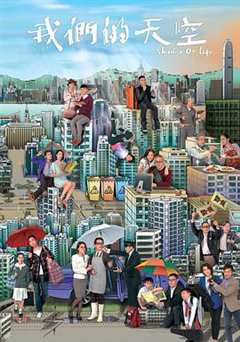 我们的天空粤语