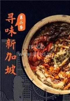 寻味新加坡第2季