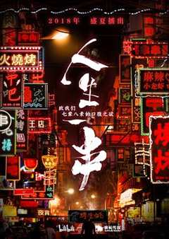 人生一串 第1季