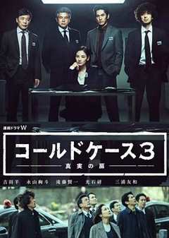 铁证悬案：真实之门 第3季