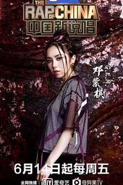 中国新说唱 第2季