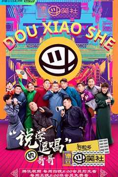 德云斗笑社 第2季