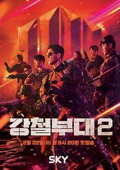 钢铁部队 第2季