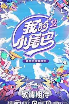 我的小尾巴 第2季