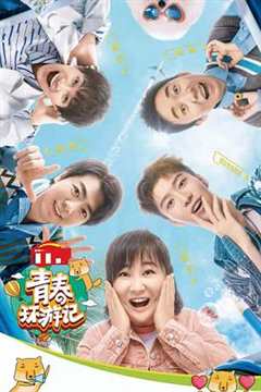 青春环游记  第3季