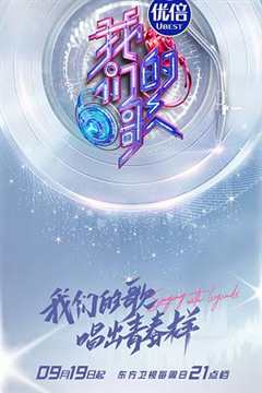 我们的歌 第3季