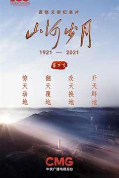 山河岁月 第2季